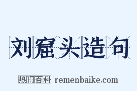 刘窟头造句是什么意思的图片